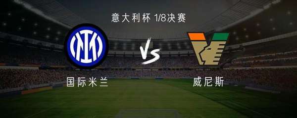 国米vs威尼斯：小图拉姆搭档皮奥；迪乌夫、苏契奇首发
